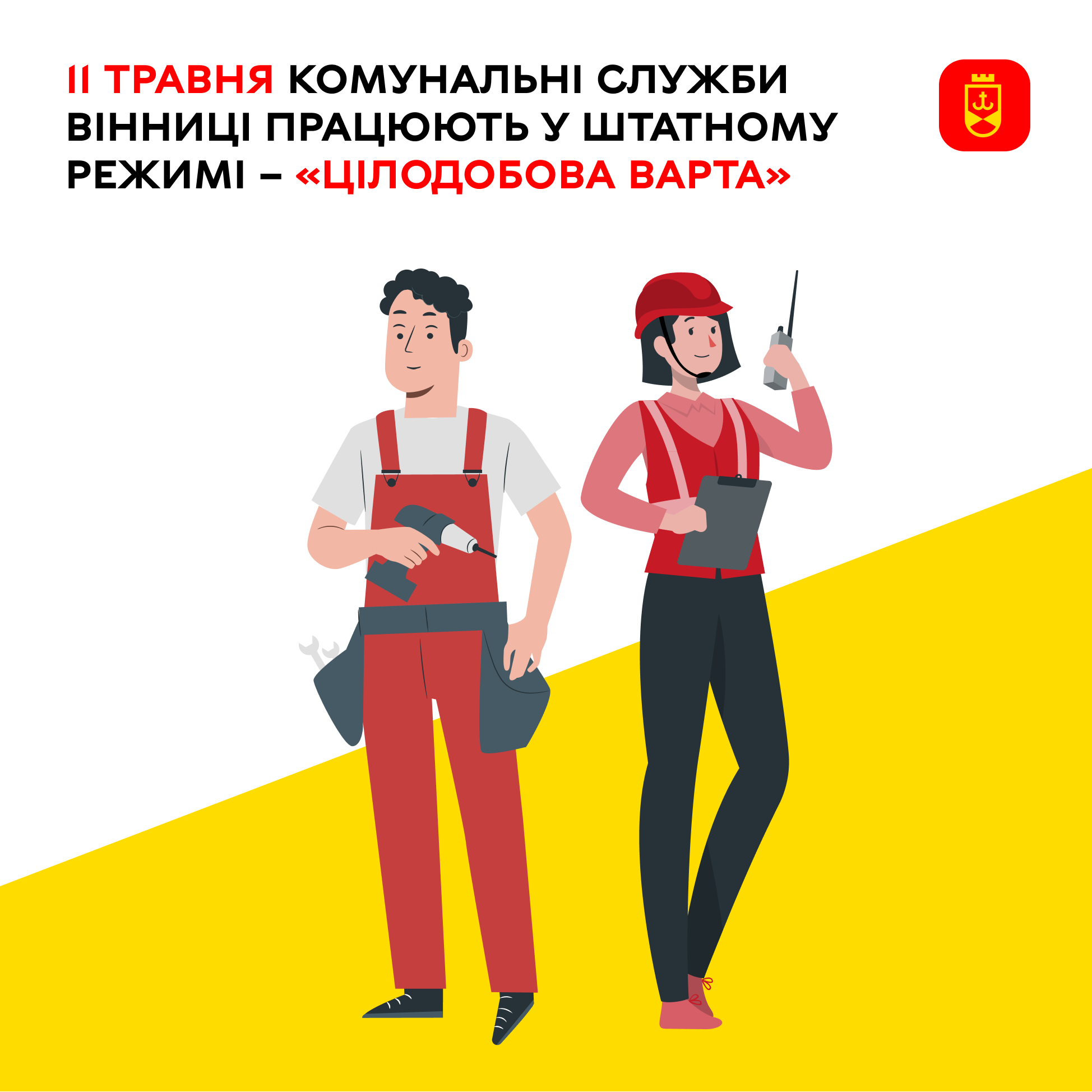 11 травня комунальні служби Вінниці працюють у штатному режимі – «Цілодобова варта»